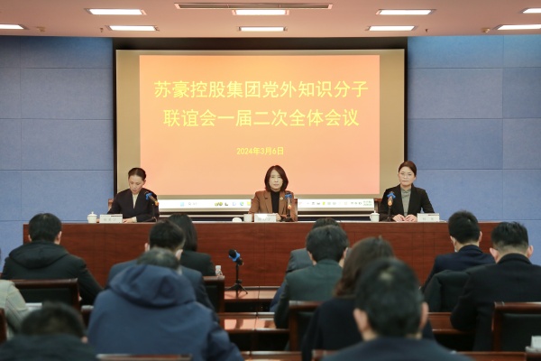 凝聚更大力量 強化班子建設(shè)——蘇豪控股集團知聯(lián)會召開一屆二次全體會議_副本.jpg
