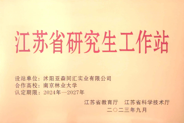 3. 亞森同匯被省教育廳、省科技廳聯(lián)合授予“江蘇省研究生工作站”_副本.png